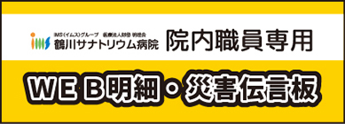 院内職員専用 WEB明細・災害伝言板