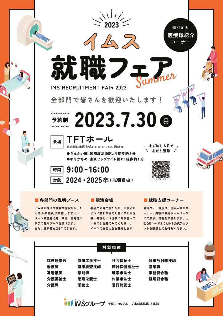 ①イムス就職フェア2023（HP掲載用）基本verのサムネイル
